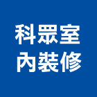 科眾室內裝修股份有限公司,台南室內換電線,電線,電纜電線