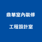 鼎華室內裝修工程設計室,佳里區