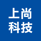 上尚科技股份有限公司