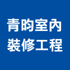 青昀室內裝修工程有限公司,台北室內裝潢設計,室內設計