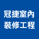 冠捷室內裝修工程有限公司,台北室內裝潢設計,室內設計