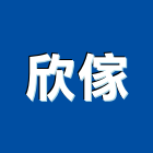 欣傢實業有限公司