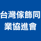 台灣傢飾同業協進會
