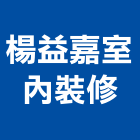 楊益嘉室內裝修有限公司,新北裝修到完工一貫作業,高空繩索作業,繩索作業