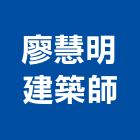 廖慧明建築師事務所