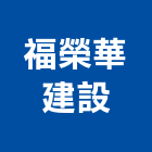 福榮華建設股份有限公司,高雄不動產投資開發,土地開發,土地整合開發