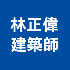 林正偉建築師事務所