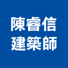 陳睿信建築師事務所