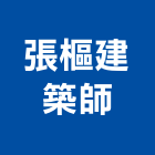 張樞建築師事務所,台北事務性機器設備批發