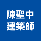 陳聖中建築師事務所,b00193