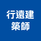 行遠建築師事務所