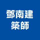 鄧南建築師事務所