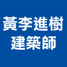 黃李進樹建築師事務所