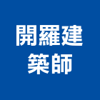 開羅建築師事務所