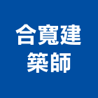 合寬建築師事務所,台中建築圍籬,水泥柱圍籬,建築圍籬