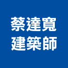 蔡達寬建築師事務所,台北建築雕刻,金屬雷射雕刻,建築雕刻