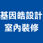 基因皓設計室內裝修有限公司,高雄裝修工程統包,工程統包,裝潢統包