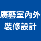 廣藝室內外裝修設計公司,高雄市室內設計,室內裝潢,室內空間,室內工程