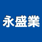 永盛業企業有限公司,高雄透天,透天