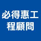 必得惠工程顧問有限公司