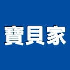 寶貝家企業有限公司,台南盜窗,鋁防盜窗,日式防盜窗