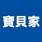 寶貝家企業有限公司,地板,防焰地板,無塵企口地板,隔音木地板