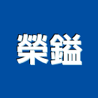 榮鎰企業社