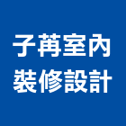 子苒室內裝修設計有限公司,高雄裝修工程統包,工程統包,裝潢統包