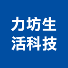 力坊生活科技股份有限公司
