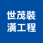世茂裝潢工程有限公司,台南裝潢建材材料,防水膠材料,裝潢建材材料