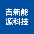 吉新能源科技有限公司