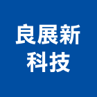 良展新科技股份有限公司