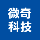 微奇科技股份有限公司,高雄系統櫥櫃,活動櫥櫃,推拉門櫥櫃