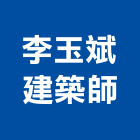 李玉斌建築師事務所,台北事務性機器設備批發