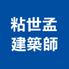 粘世孟建築師事務所,台北事務性機器設備批發,木材批發
