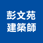 彭文苑建築師事務所,b00247