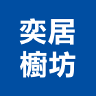 奕居櫥坊有限公司