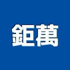 鉅萬企業股份有限公司