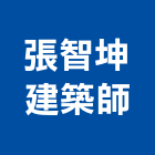 張智坤建築師事務所｜21號產品與施工案例｜台北市