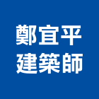鄭宜平建築師事務所