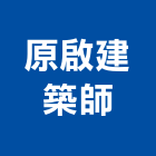 原啟建築師事務所,基隆建築廢棄物,建築廢棄物,營建廢棄物