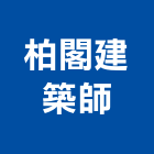 柏閣建築師事務所,台北06號
