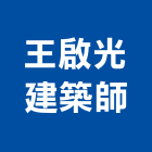 王啟光建築師事務所,台北事務所