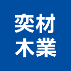 奕材木業有限公司