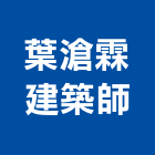 葉滄霖建築師事務所,台南建築竹架搭