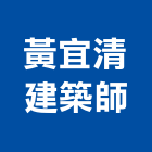 黃宜清建築師事務所,台南建築鷹架,大樓鋼管鷹架,建築竹鷹架
