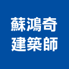 蘇鴻奇建築師事務所,台南建築竹架搭