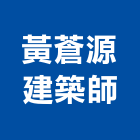 黃蒼源建築師事務所,台南建築竹架搭