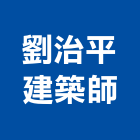 劉治平建築師事務所,台南建築竹架搭