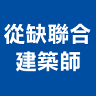 從缺聯合建築師事務所,台南參與建案,參與建案